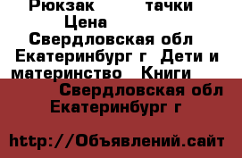 Рюкзак disney тачки › Цена ­ 1 400 - Свердловская обл., Екатеринбург г. Дети и материнство » Книги, CD, DVD   . Свердловская обл.,Екатеринбург г.